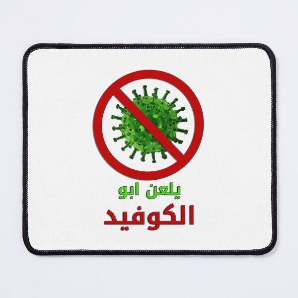 Item preview, Darn COVID Arabic Word Art - يلعن ابو الكوفيد designed and sold by Amazing Arts Designs.