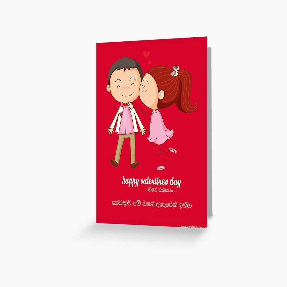 Happy Valentines Day Sinhala Greeting Card Sinhala Love Quotes