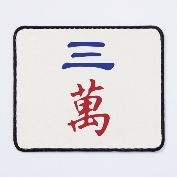 Item preview, Three Character Number San Wan 萬 Tile. It's Mahjong Time! designed and sold by teeworthy.