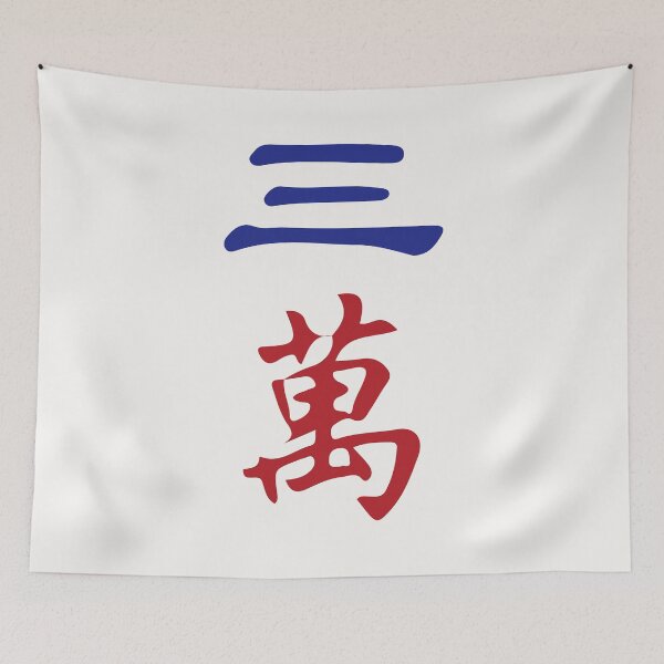 Item preview, Three Character Number San Wan 萬 Tile. It's Mahjong Time! designed and sold by teeworthy.