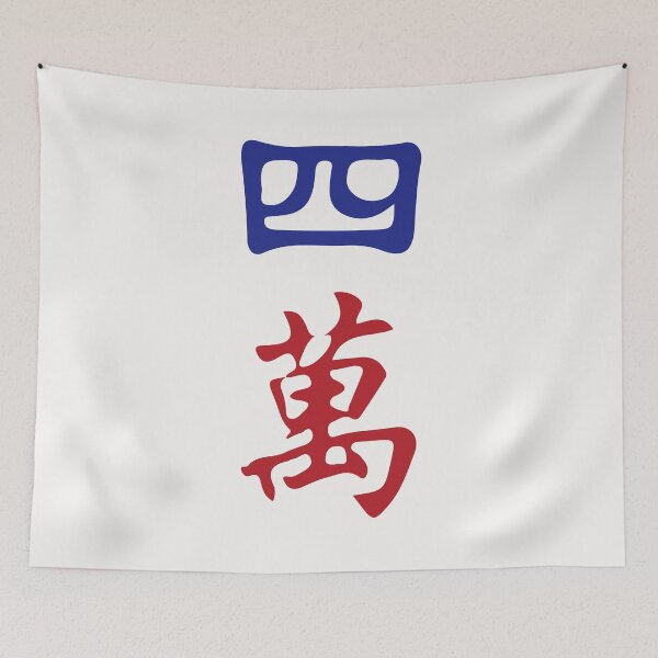 Item preview, Four Character Number Si Wan 萬 Tile. It's Mahjong Time! designed and sold by teeworthy.