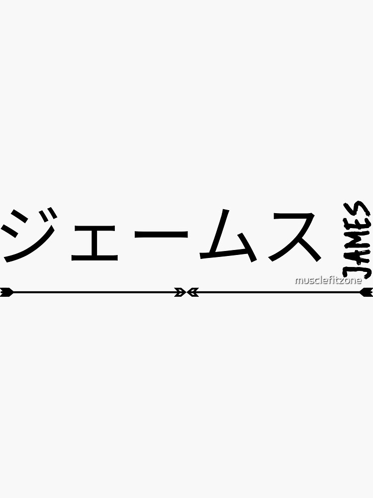  James Written In Japanese My Name In Japanese Sticker For Sale By 