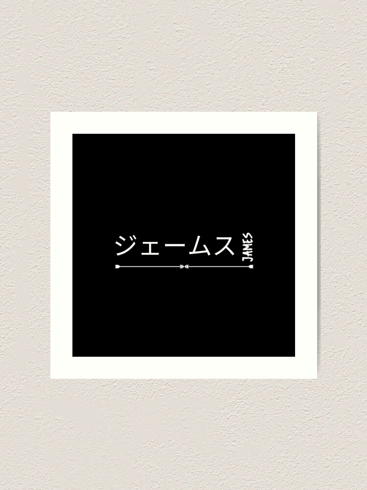 james-written-in-japanese-my-name-in-japanese-art-print-by