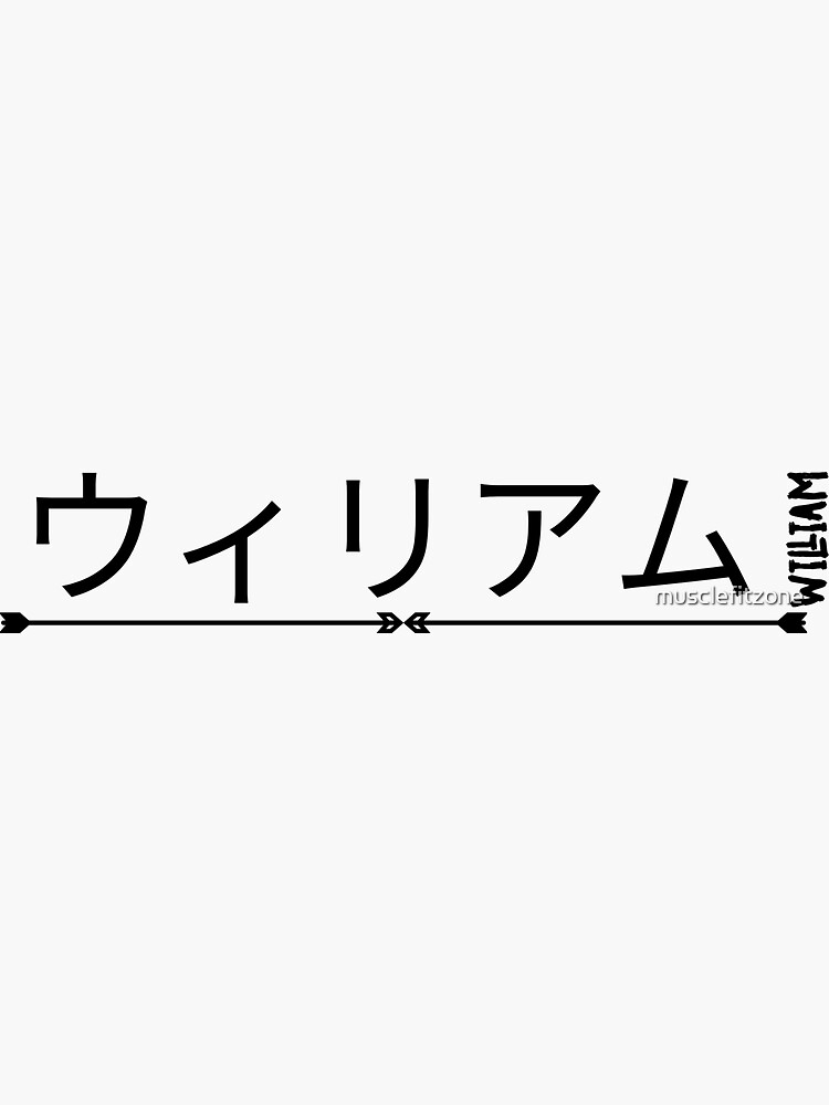 william-written-in-japanese-my-name-in-japanese-sticker-for-sale-by