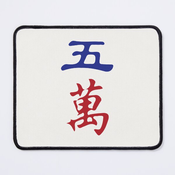 Item preview, Five Character Number Wu Wan 萬 Tile. It's Mahjong Time! designed and sold by teeworthy.