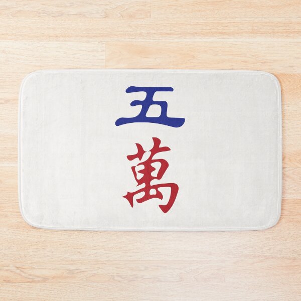 Item preview, Five Character Number Wu Wan 萬 Tile. It's Mahjong Time! designed and sold by teeworthy.