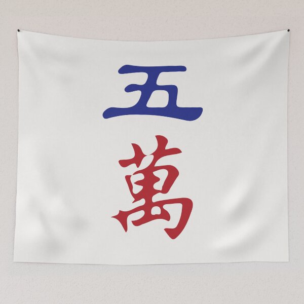 Item preview, Five Character Number Wu Wan 萬 Tile. It's Mahjong Time! designed and sold by teeworthy.