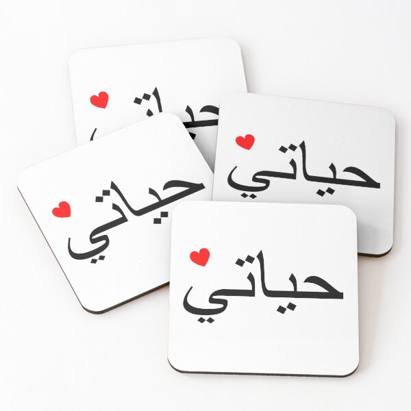 Item preview, Hayeti & heart, arabic, my life designed and sold by claudiasartwork.