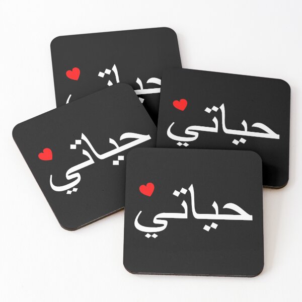 Item preview, Hayeti & heart, arabic, my life designed and sold by claudiasartwork.