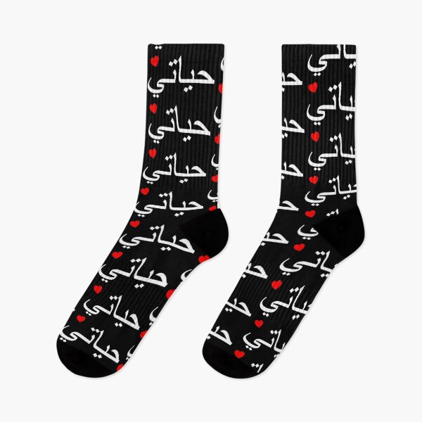 Item preview, Hayeti & heart, arabic, my life designed and sold by claudiasartwork.
