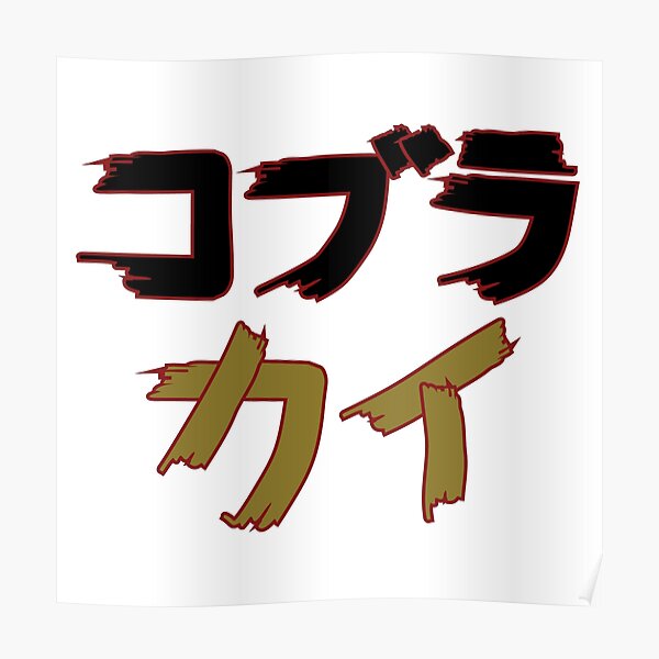 &ldquo;Cobra Kai - japanese&rdquo; Poster for Sale by Teallady | Redbubble