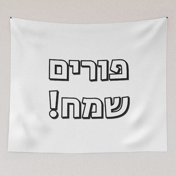 Item preview, Happy Purim in Hebrew - purim sameach in hebrew letters designed and sold by Inspirationmotivation.