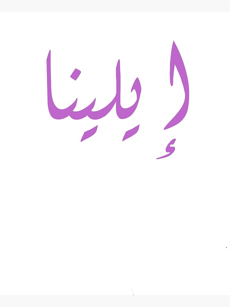 name-elena-is-in-arabic-art-print-for-sale-by-arabic-font-redbubble