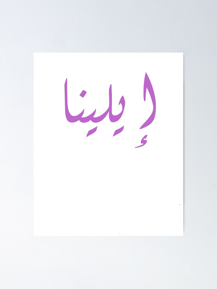 elena-name-in-arabic-calligraphy-t-shirt-by-hamidsart-redbubble