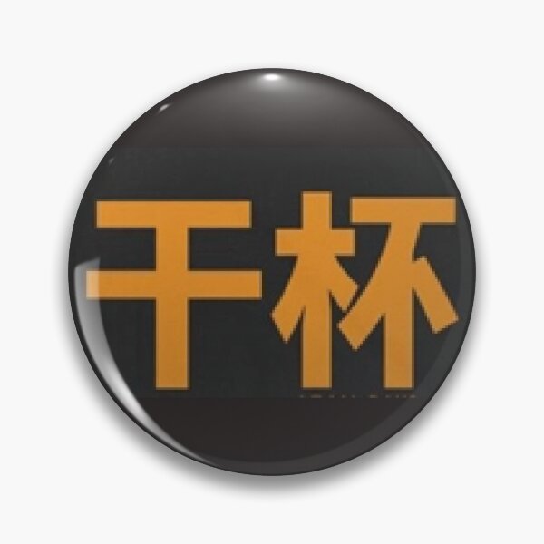 Item preview, 干杯 (gān bēi) - Chinese Mandarin Cheers designed and sold by lduke47.