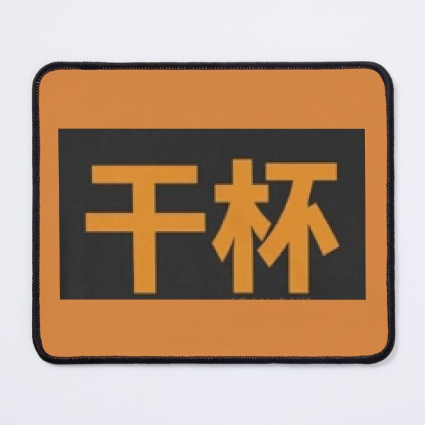 Item preview, 干杯 (gān bēi) - Chinese Mandarin Cheers designed and sold by lduke47.