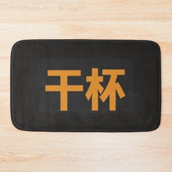Item preview, 干杯 (gān bēi) - Chinese Mandarin Cheers designed and sold by lduke47.