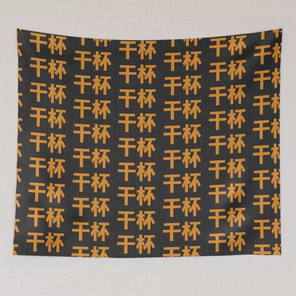 Item preview, 干杯 (gān bēi) - Chinese Mandarin Cheers designed and sold by lduke47.