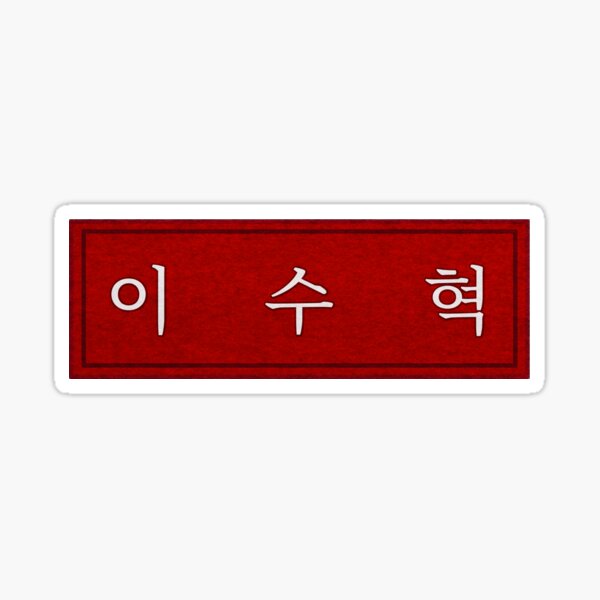 “Suhyeok’s Nametag " Sticker for Sale by aeeenry | Redbubble