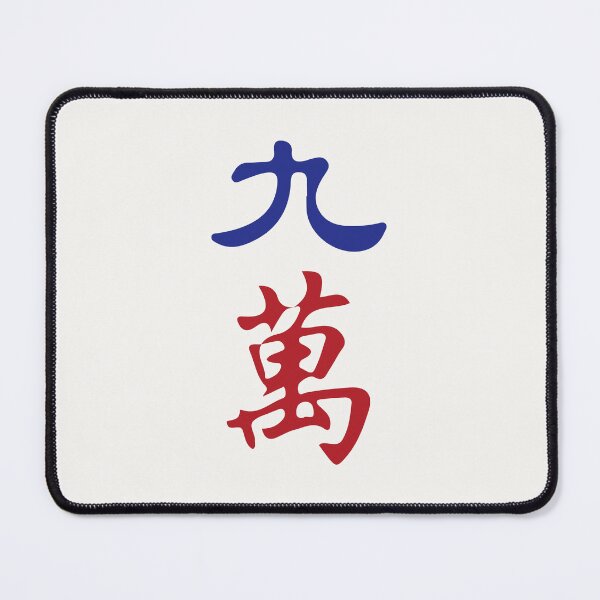 Item preview, Nine Character Number Jiu Wan 萬 Tile. It's Mahjong Time! designed and sold by teeworthy.