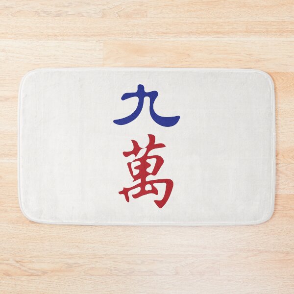 Item preview, Nine Character Number Jiu Wan 萬 Tile. It's Mahjong Time! designed and sold by teeworthy.