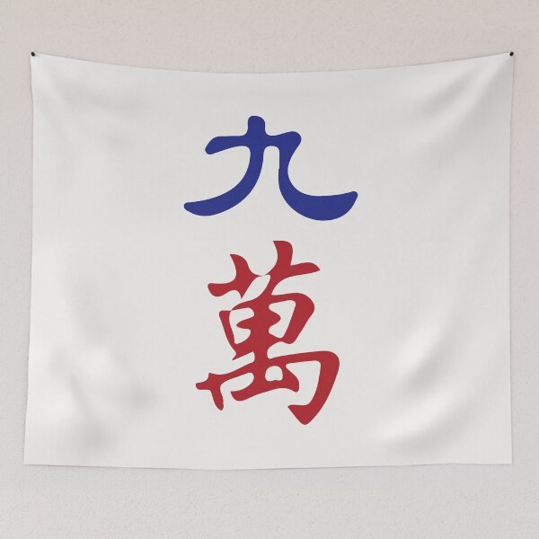 Item preview, Nine Character Number Jiu Wan 萬 Tile. It's Mahjong Time! designed and sold by teeworthy.