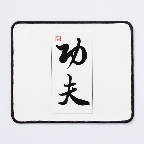Item preview, Kung Fu - Chinese Calligraphy Word (Black) designed and sold by STUDIO-72.