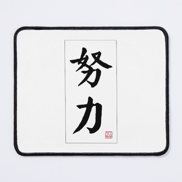 Item preview, Work Hard - Chinese Calligraphy Word (Black) designed and sold by STUDIO-72.