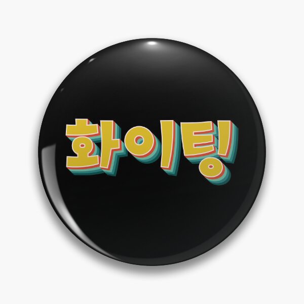 Item preview, You Can Do It (Fighting 화이팅) designed and sold by Texterns.