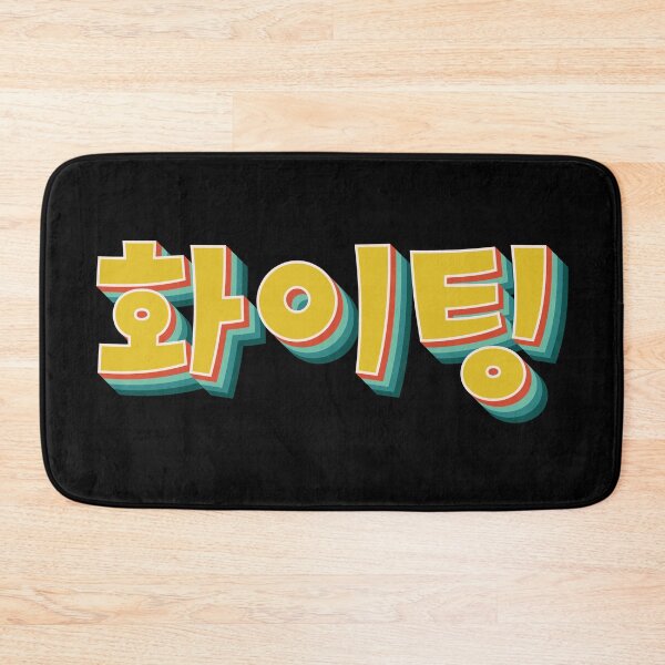 Item preview, You Can Do It (Fighting 화이팅) designed and sold by Texterns.