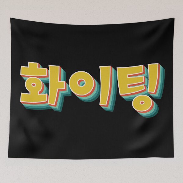 Item preview, You Can Do It (Fighting 화이팅) designed and sold by Texterns.