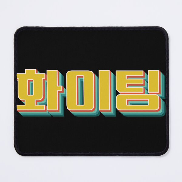 Item preview, You Can Do It (Fighting 화이팅) designed and sold by Texterns.