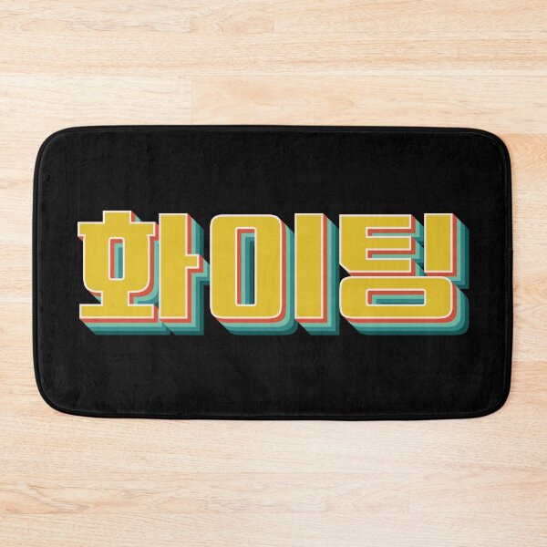 Item preview, You Can Do It (Fighting 화이팅) designed and sold by Texterns.