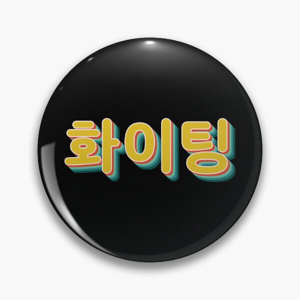 Item preview, You Can Do It (Fighting 화이팅) designed and sold by Texterns.