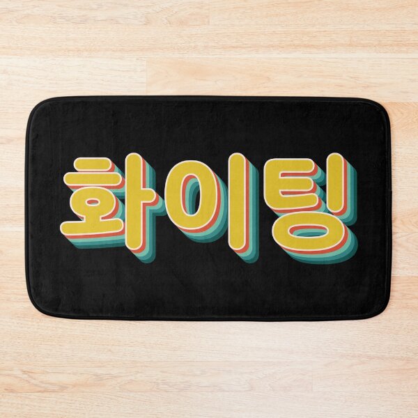 Item preview, You Can Do It (Fighting 화이팅) designed and sold by Texterns.