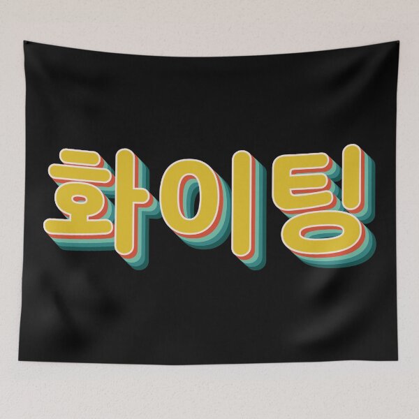 Item preview, You Can Do It (Fighting 화이팅) designed and sold by Texterns.