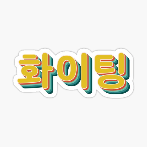 Fighting Korean Hangul Characters' Sticker | Spreadshirt