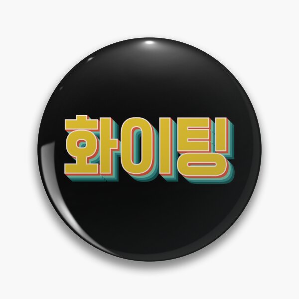 Item preview, You Can Do It (Fighting 화이팅) designed and sold by Texterns.