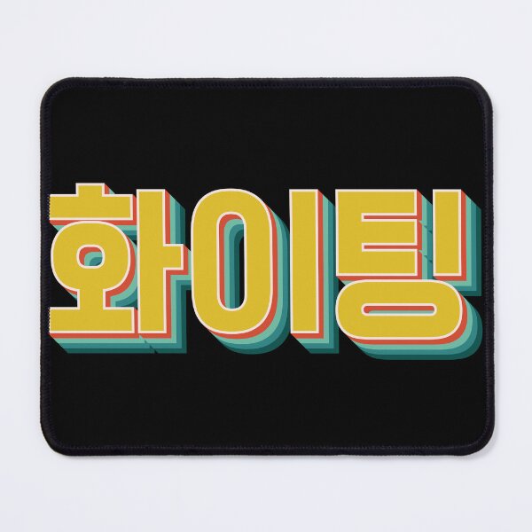 Item preview, You Can Do It (Fighting 화이팅) designed and sold by Texterns.