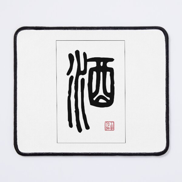 Item preview, Wine - Chinese Calligraphy Word (Black) designed and sold by STUDIO-72.