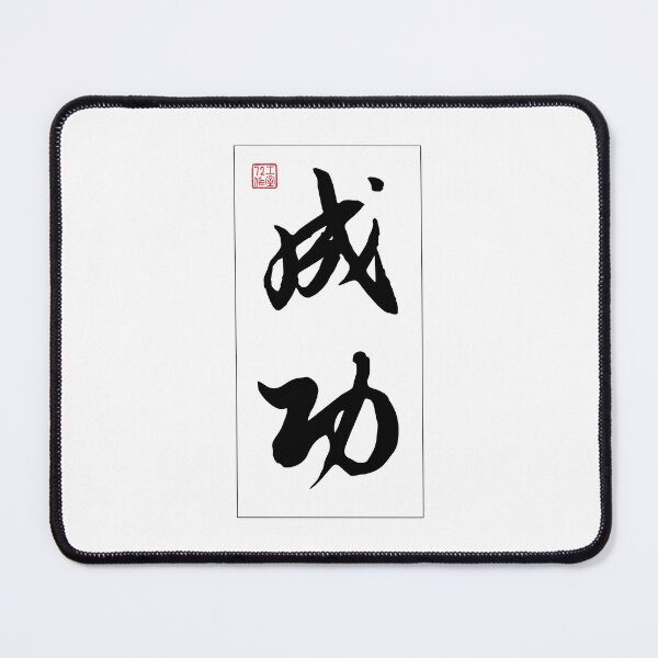 Item preview, Success - Chinese Calligraphy Word (Black) designed and sold by STUDIO-72.