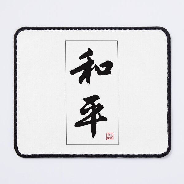 Item preview, Peace - Chinese Calligraphy Word (Black) designed and sold by STUDIO-72.