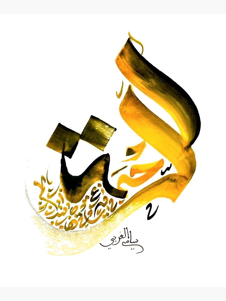  The Word Mercy In Arabic Calligraphy Poster By Samigharbi Redbubble