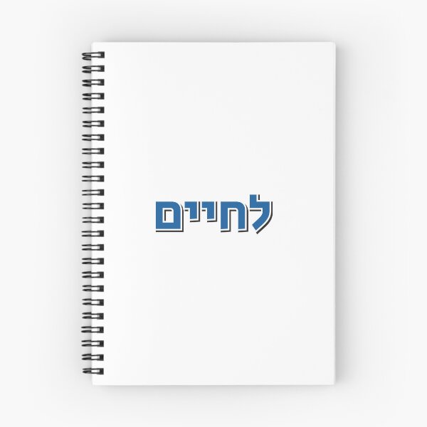 Item preview, Lchaim Cheers in Hebrew - To Life designed and sold by Inspirationmotivation.