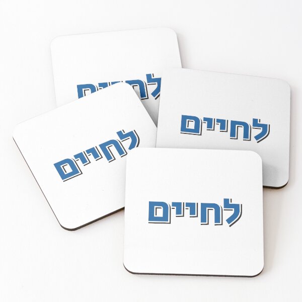 Item preview, Lchaim Cheers in Hebrew - To Life designed and sold by Inspirationmotivation.