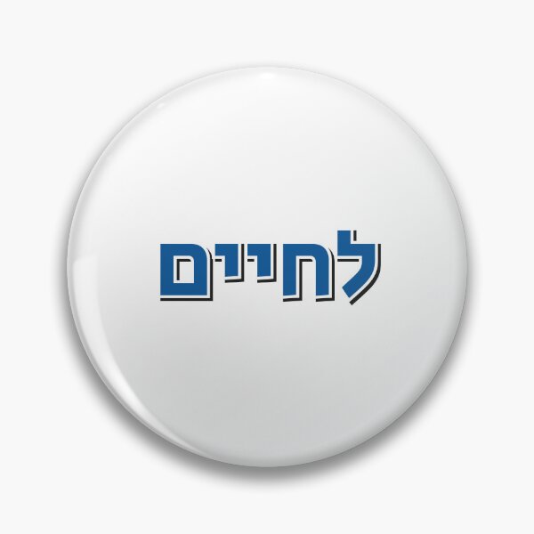 Item preview, Lchaim Cheers in Hebrew - To Life designed and sold by Inspirationmotivation.