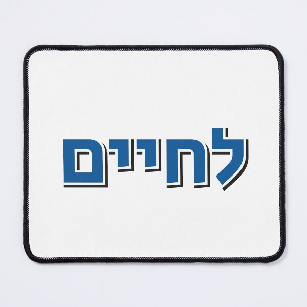 Item preview, Lchaim Cheers in Hebrew - To Life designed and sold by Inspirationmotivation.