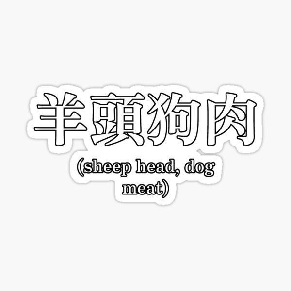 "Japanese quote (sheep head, dog meat)" Sticker by typonquotes