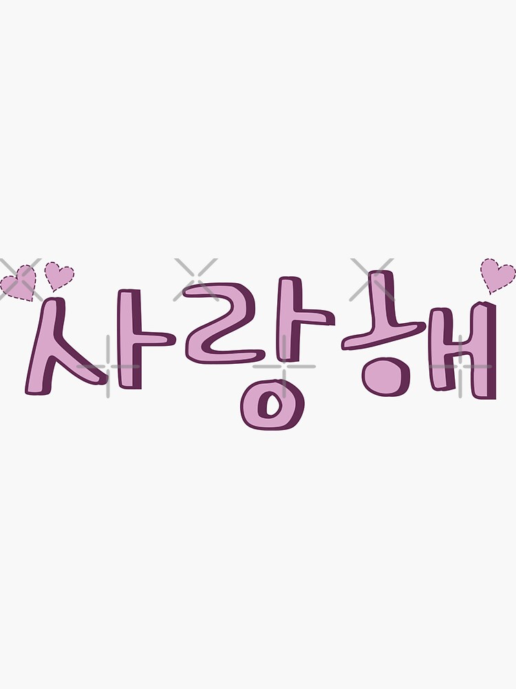 "Korean for I Love You (Saranghae) (사랑해)" Sticker for Sale by costars