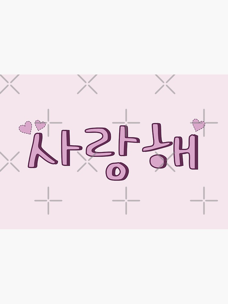 "Korean for I Love You (Saranghae) (사랑해)" Poster for Sale by costars